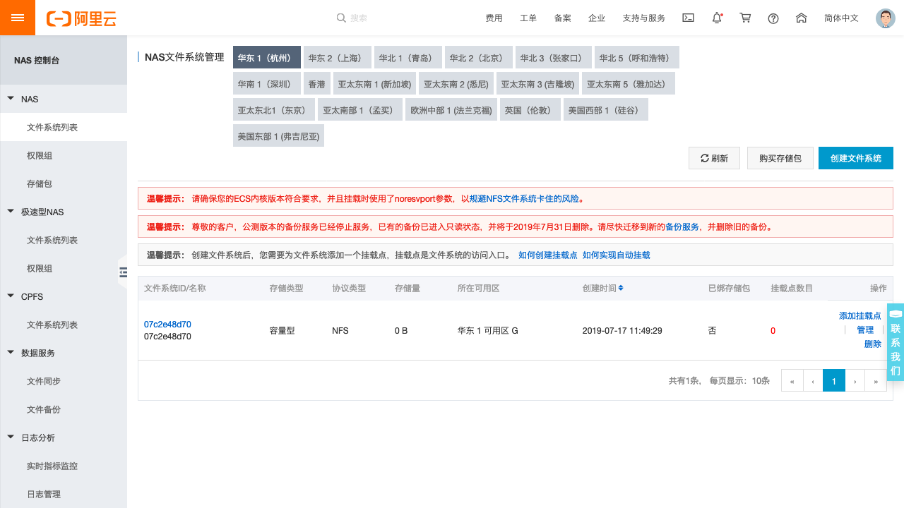 Kubernetes教程:在阿里云创建NAS成功