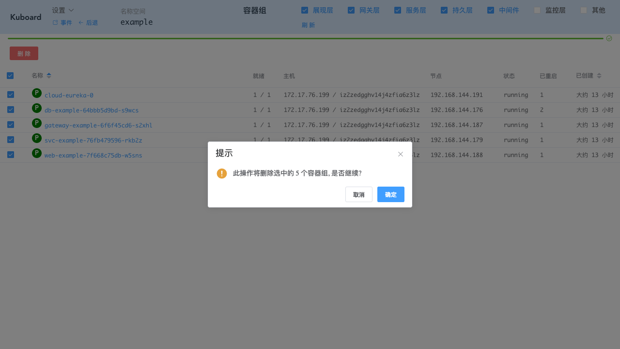 Kubernetes教程:在Kuboard中进行日常调整-批量删除容器组-选择