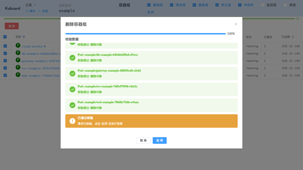 Kubernetes教程:在Kuboard中进行日常调整-批量删除容器组-执行