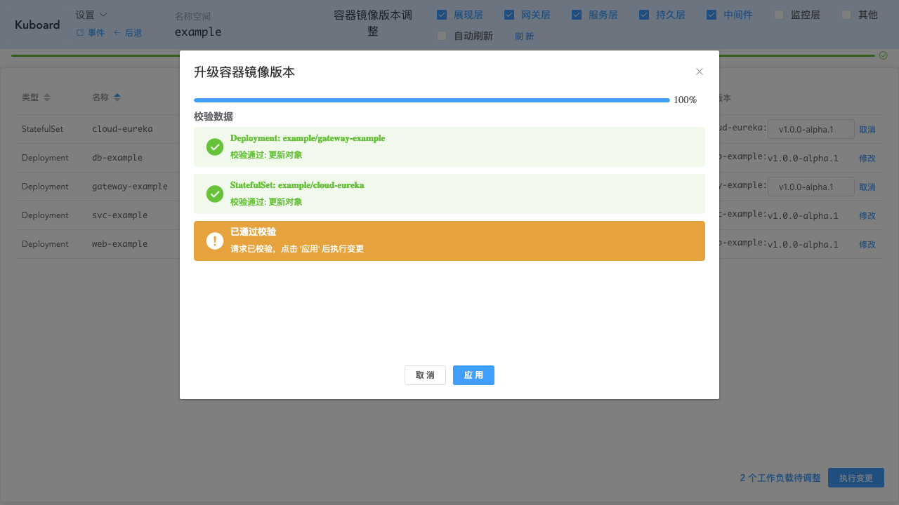 Kubernetes教程:在Kuboard中进行日常调整-批量调整镜像版本-执行变更