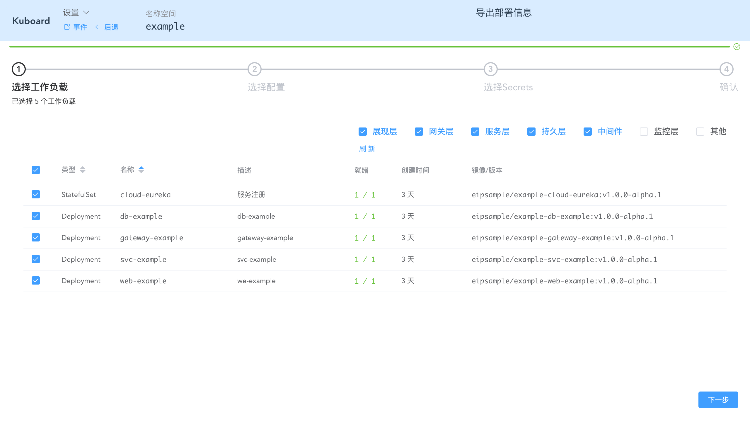 Kubernetes教程:在Kuboard中导出工作负载-选择要导出的工作负载