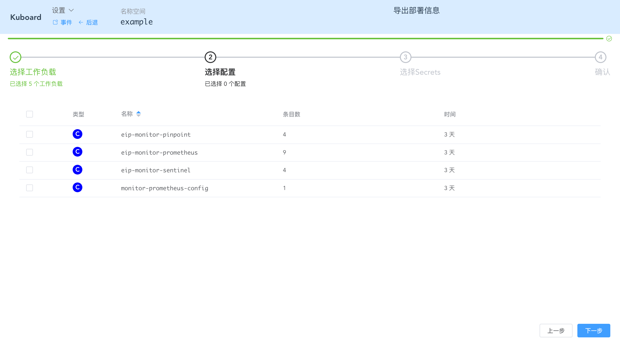 Kubernetes教程:在Kuboard中导出工作负载-选择要导出的ConfigMap