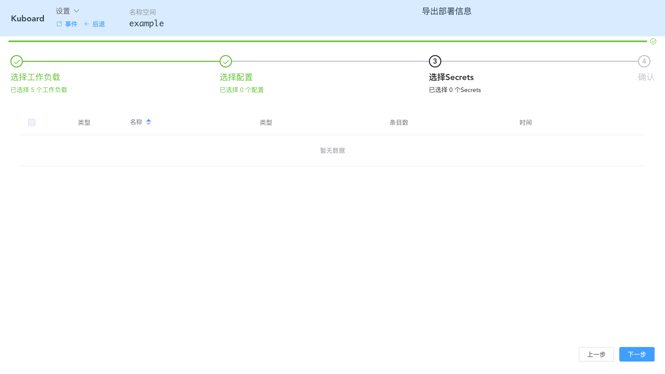 Kubernetes教程:在Kuboard中导出工作负载-选择要导出的Secrets