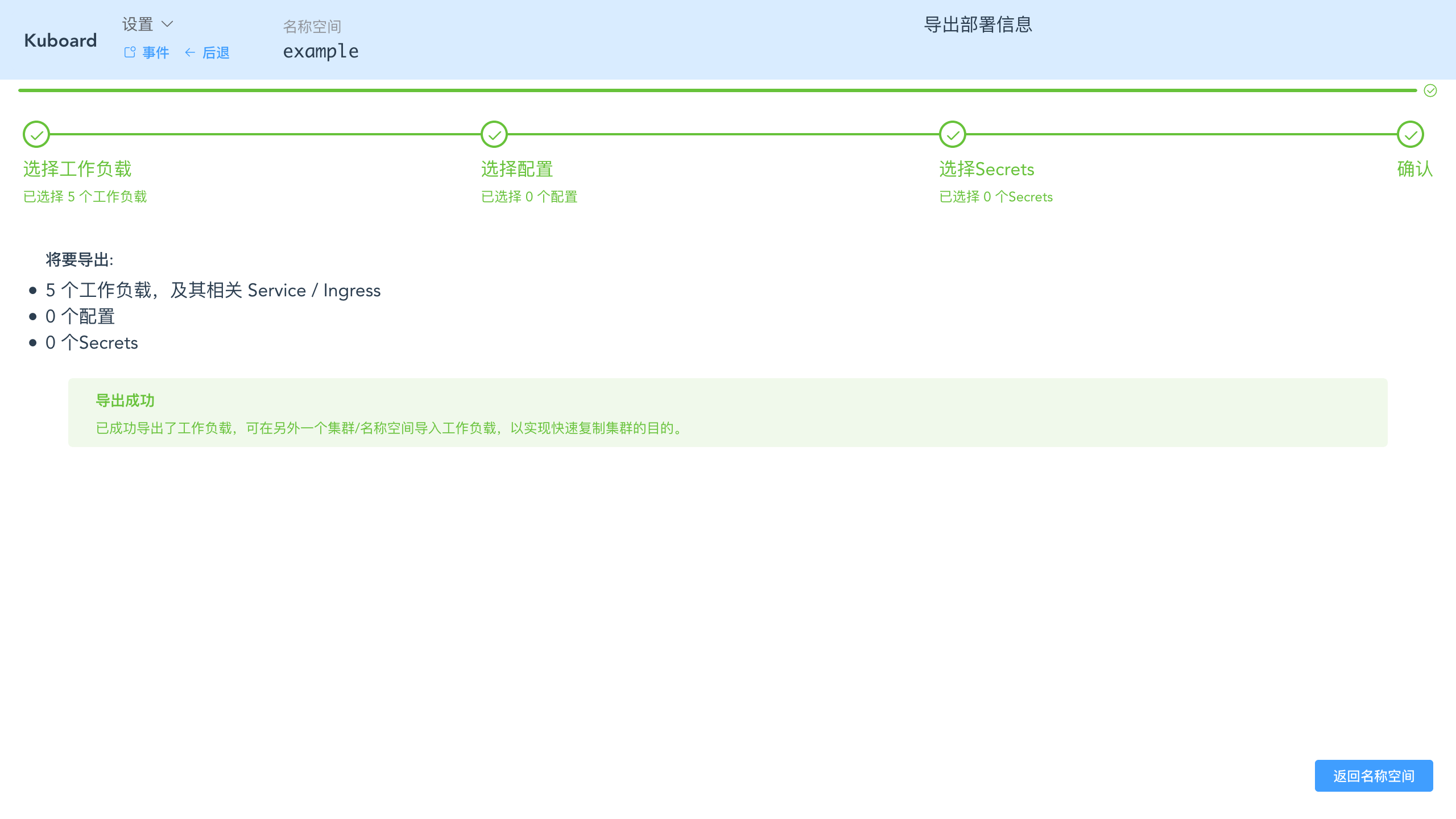 Kubernetes教程:在Kuboard中导出工作负载-确认结果