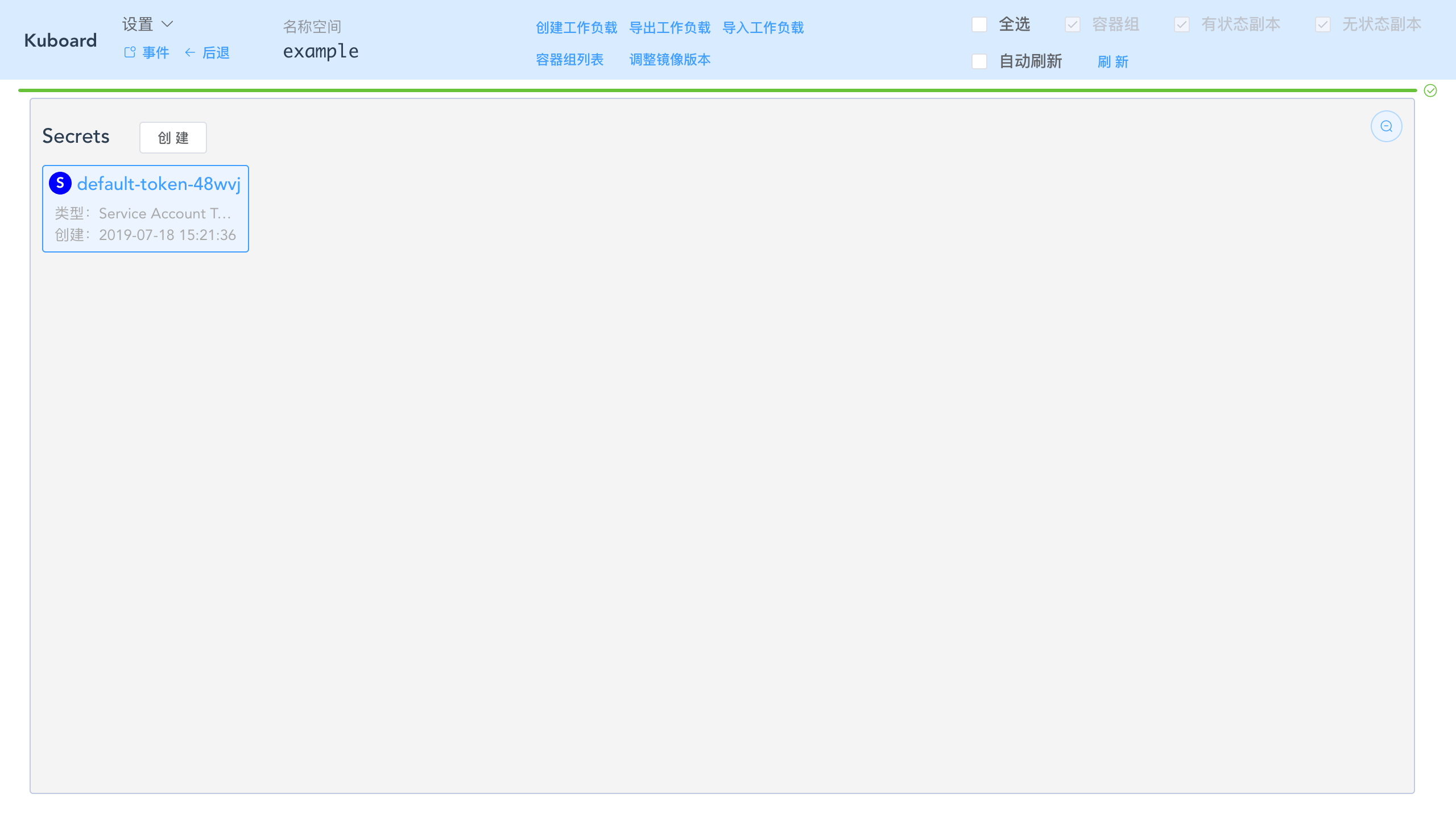 Kubernetes教程:在Kuboard中编辑Secrets-刷新列表