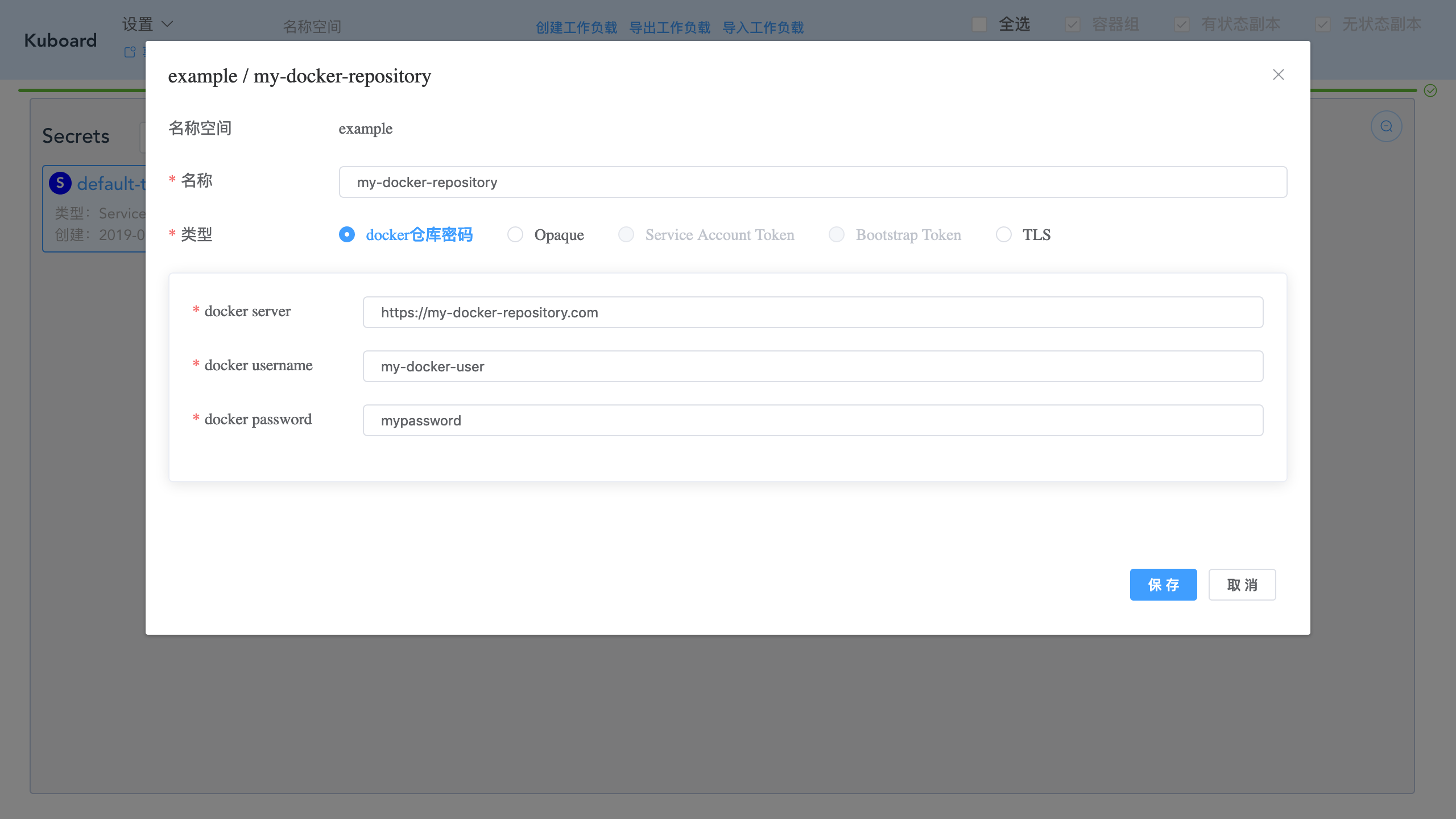 Kubernetes教程:在Kuboard中编辑Secrets-创建