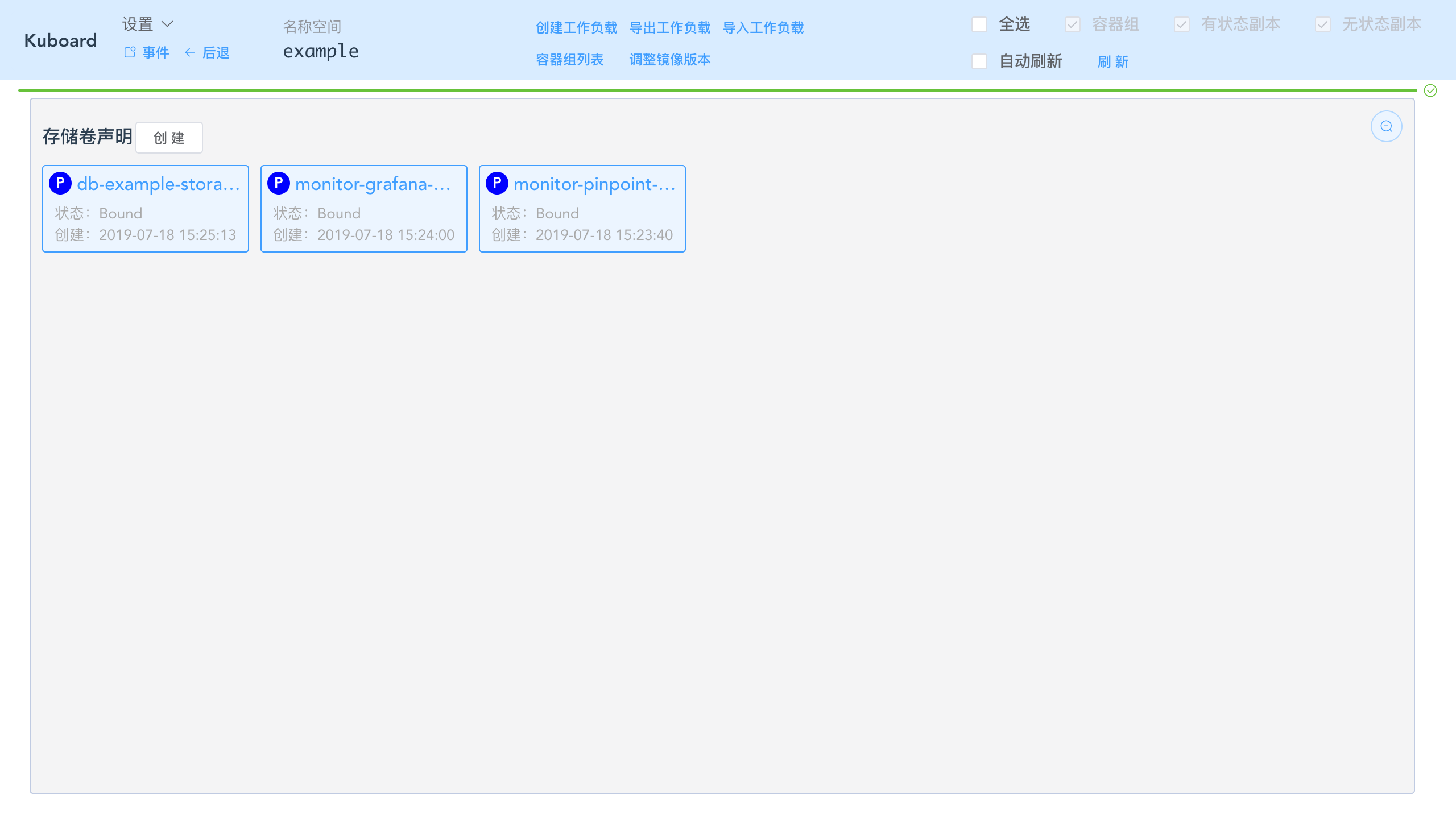 Kubernetes教程:在Kuboard中编辑存储卷声明-刷新存储卷声明列表