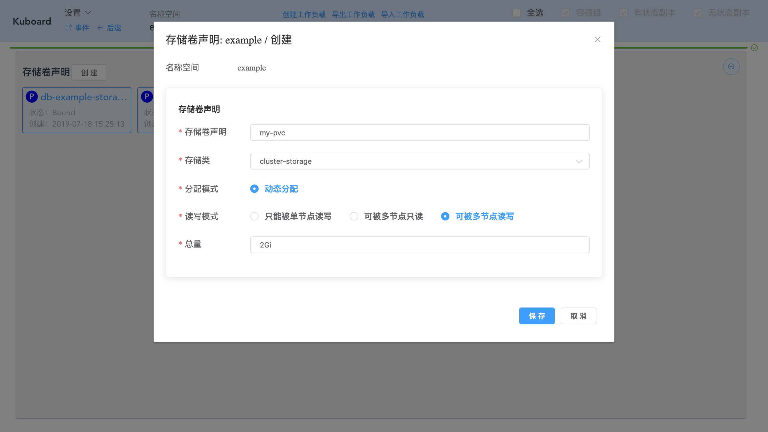 Kubernetes教程:在Kuboard中编辑存储卷声明-创建存储卷声明