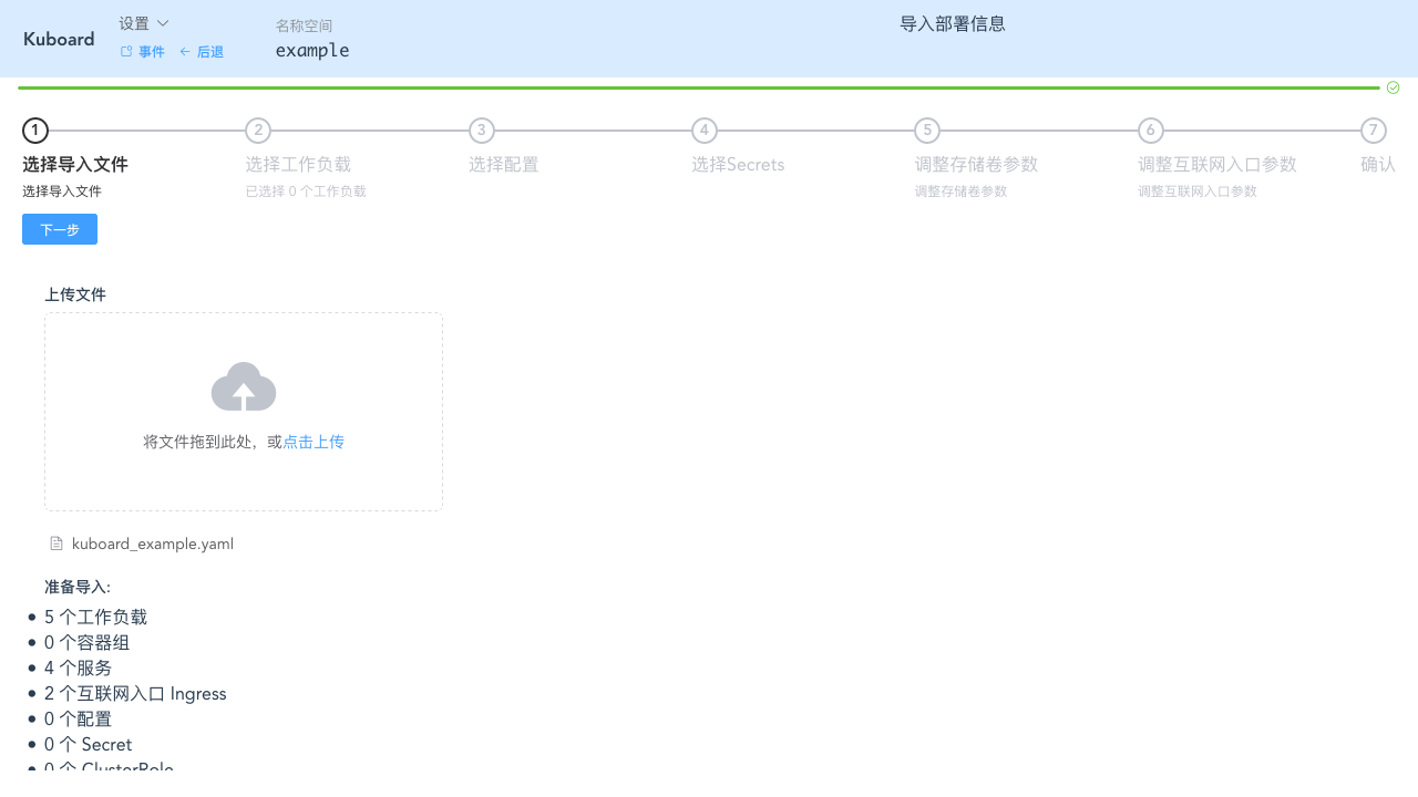 Kubernetes教程:在Kuboard中导入工作负载-上传文件