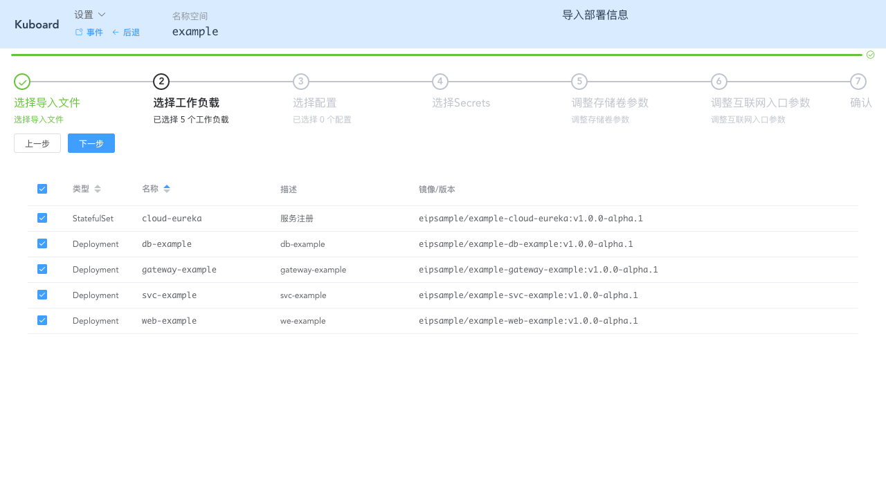 Kubernetes教程:在Kuboard中导入工作负载-选择所有工作负载