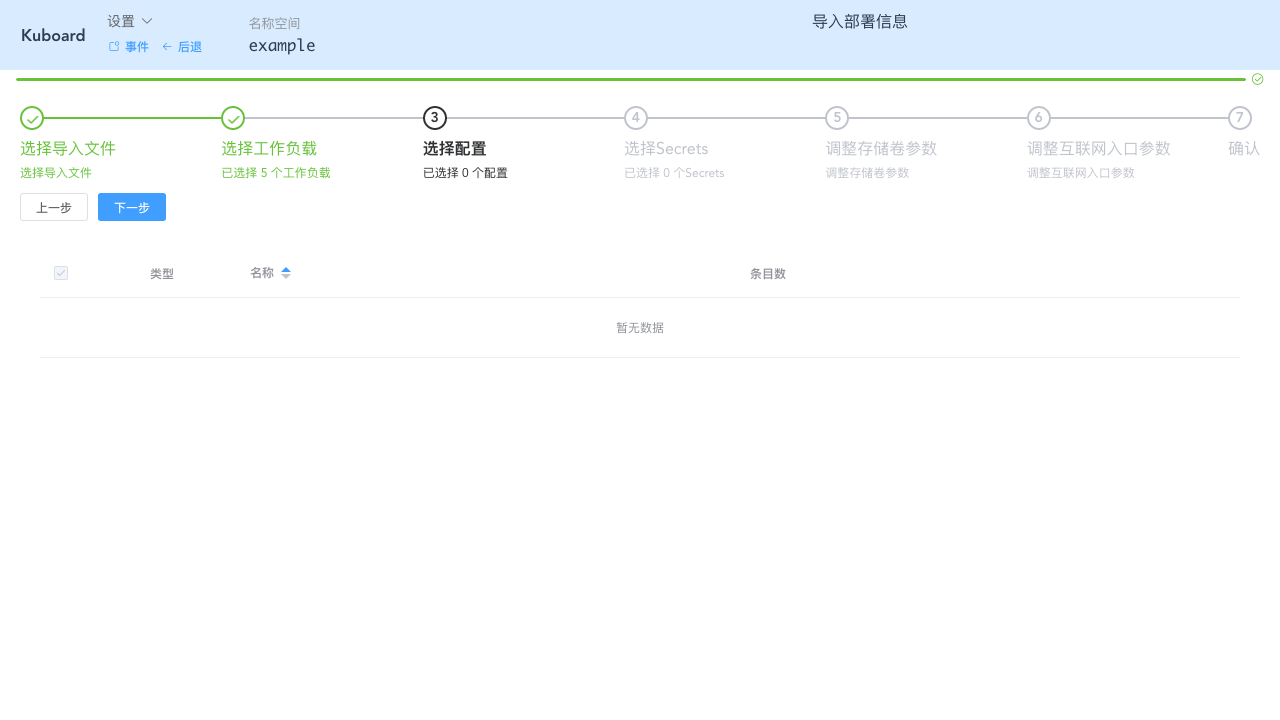 Kubernetes教程:在Kuboard中导入工作负载-选择要导入的配置