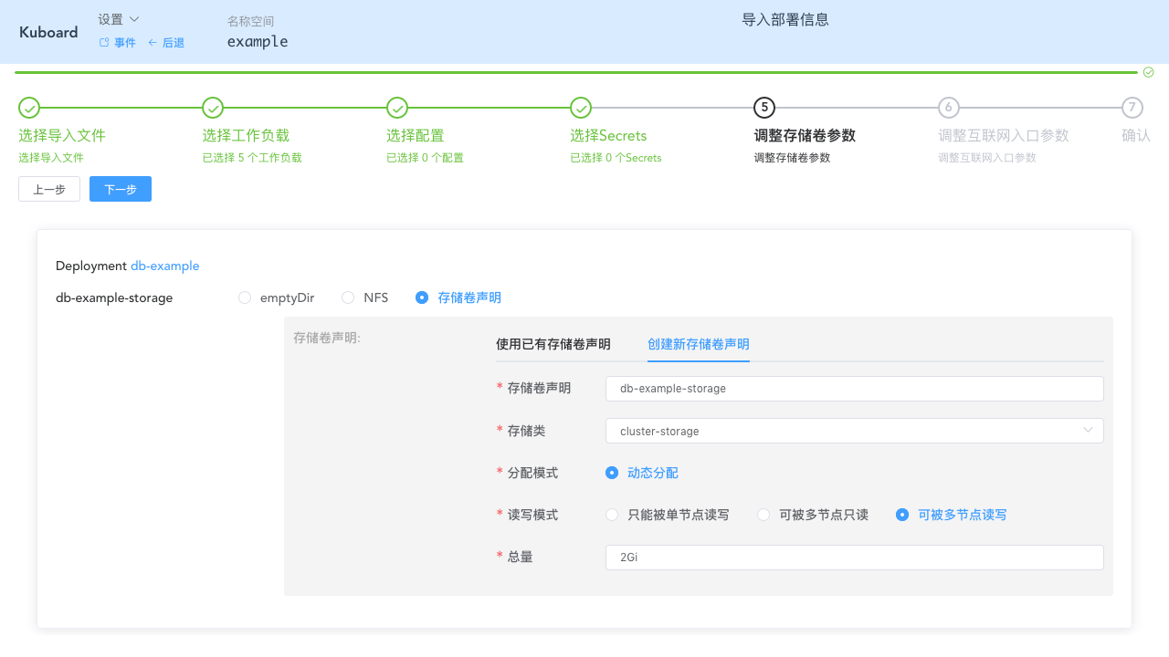 Kubernetes教程:在Kuboard中导入工作负载-填写存储卷声明参数