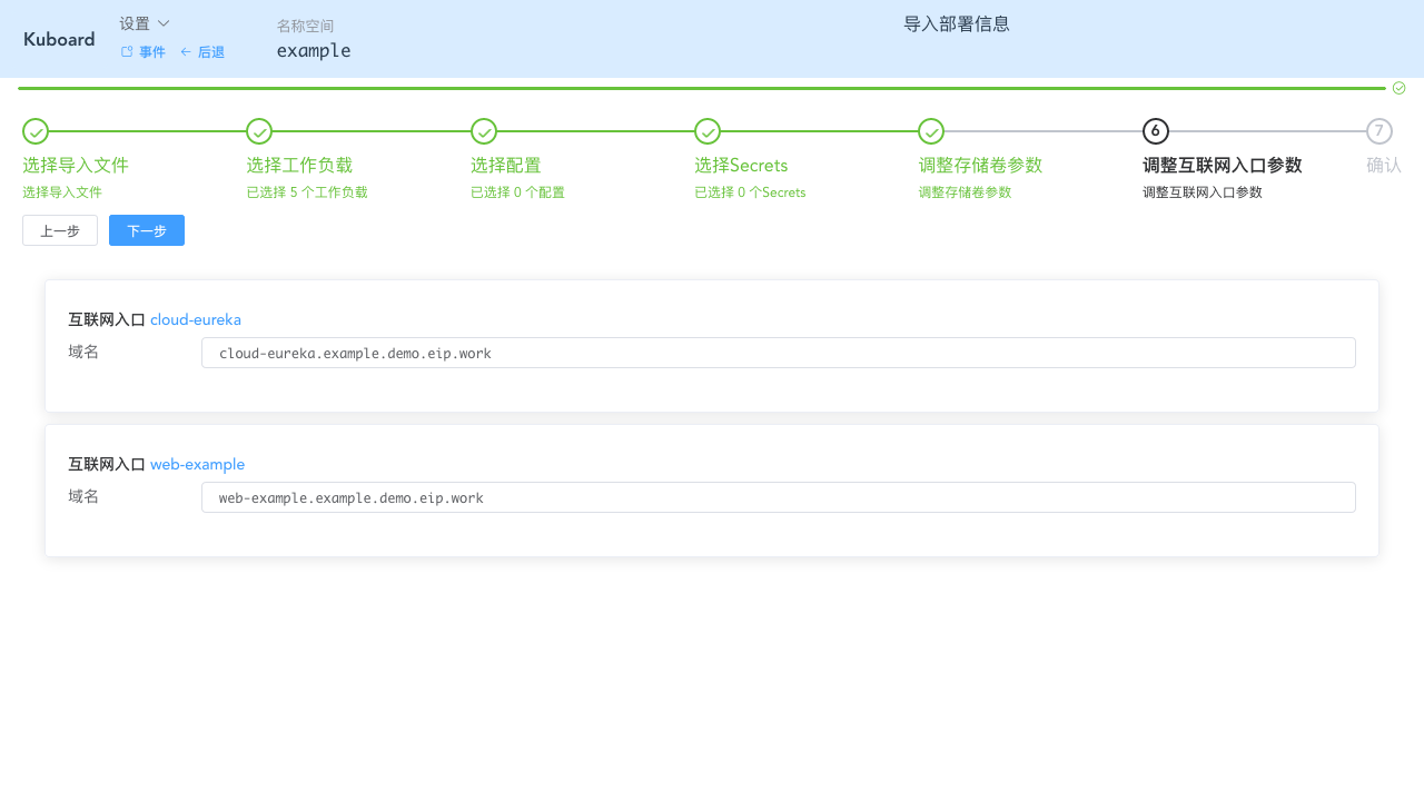 Kubernetes教程:在Kuboard中导入工作负载-填写域名