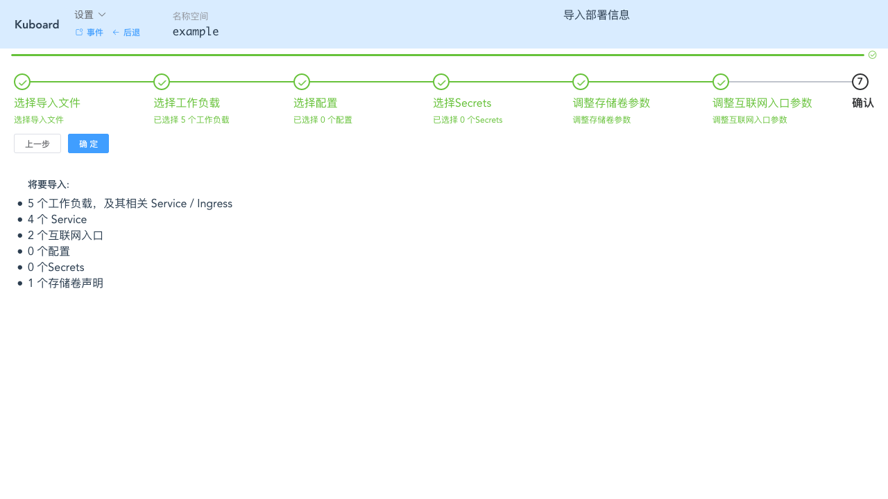 Kubernetes教程:在Kuboard中导入工作负载-核对信息