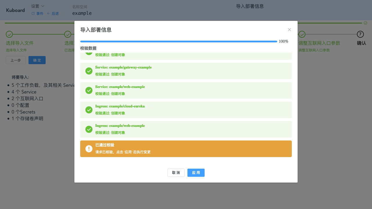 Kubernetes教程:在Kuboard中导入工作负载-确定
