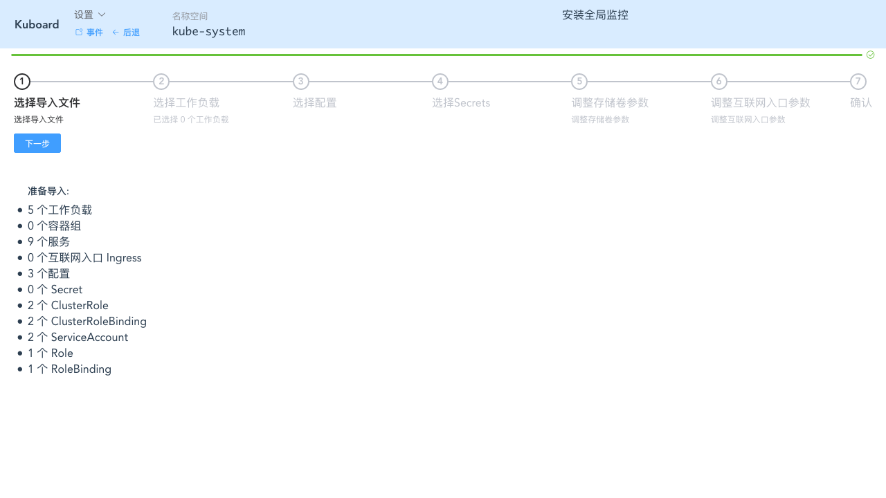 Kubernetes教程:在Kuboard中监控-安装全局监控套件-安装