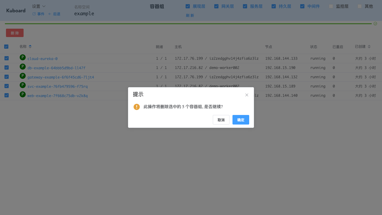 Kubernetes教程:在Kuboard中监控-重启容器组-删除容器组