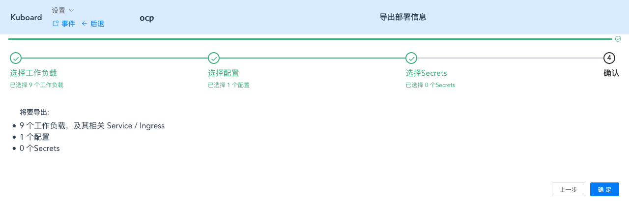 Kubernetes教程_部署SpringCloud_OCP_导出部署配置_确认导出信息明细