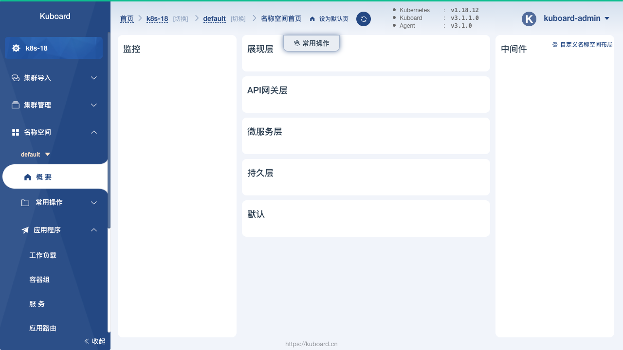 Kuboard-名称空间首页