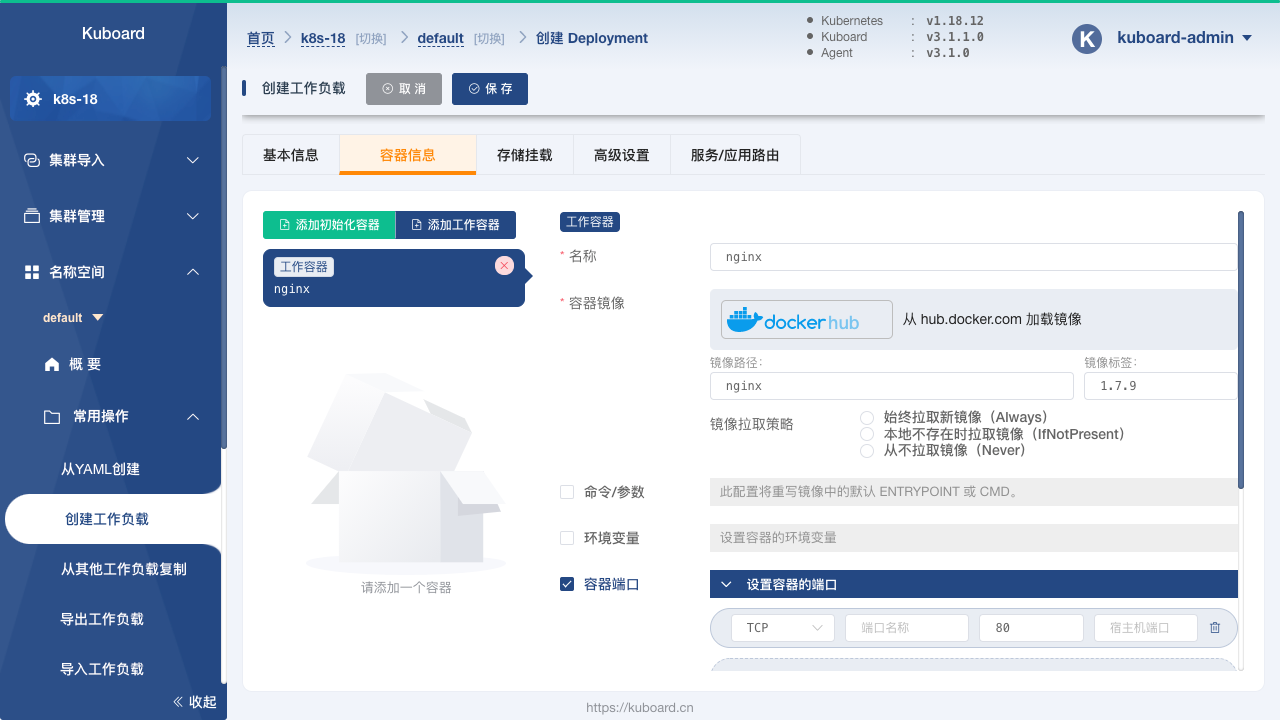 Kuboard-编辑容器信息