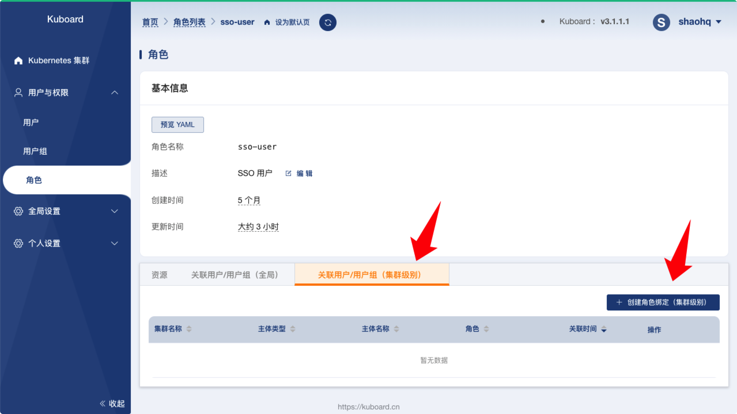 关联用户/用户组（集群级别）