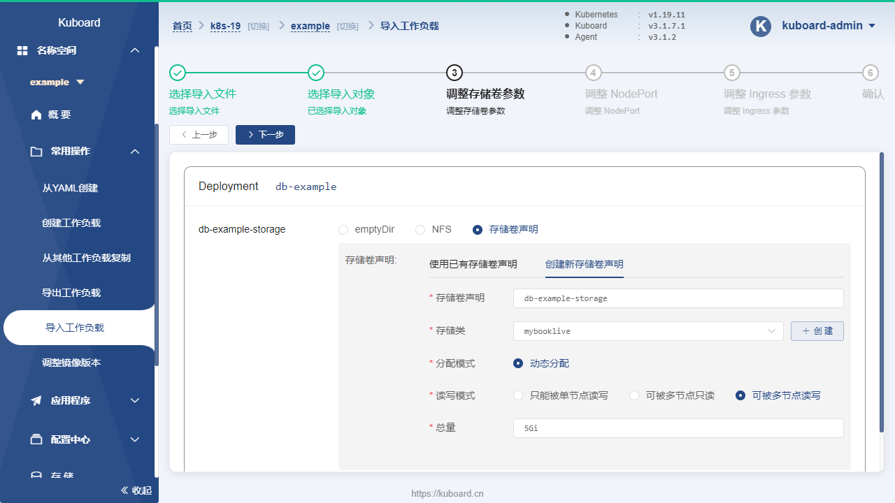 Kubernetes教程:在Kuboard中导入工作负载-选择要存储类