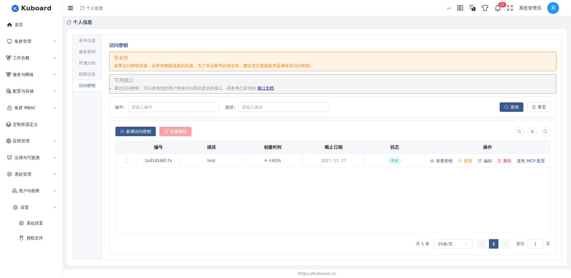 访问密钥列表