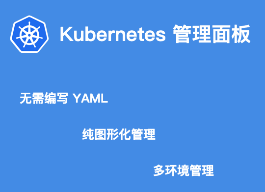 K8S教程_K8S培训_K8S安装手册_无需编写YAML文件_纯图形化管理_多环境管理