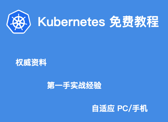 K8S教程_K8S培训_K8S安装手册_权威资料_第一手实战经验_自适应PC/手机